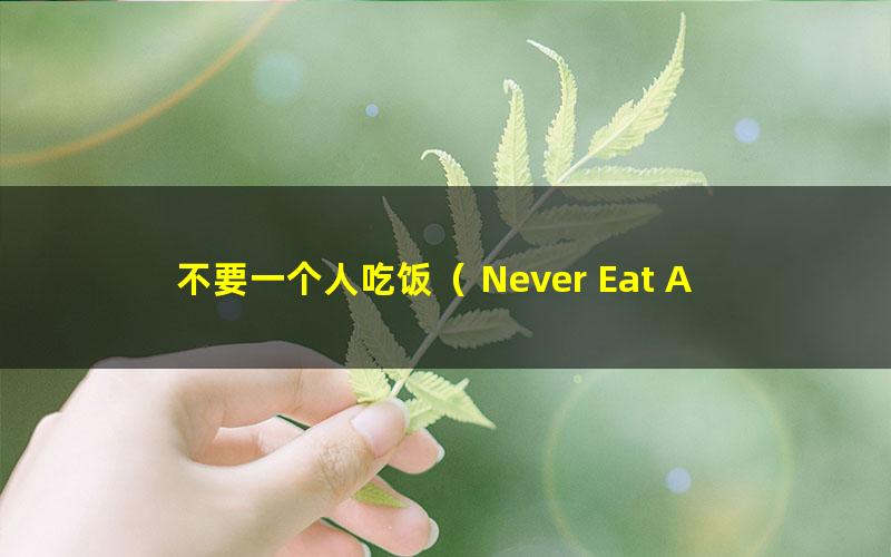 不要一个人吃饭（ Never Eat Alone）.mobi